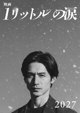 1 Litre no namida - The Movie