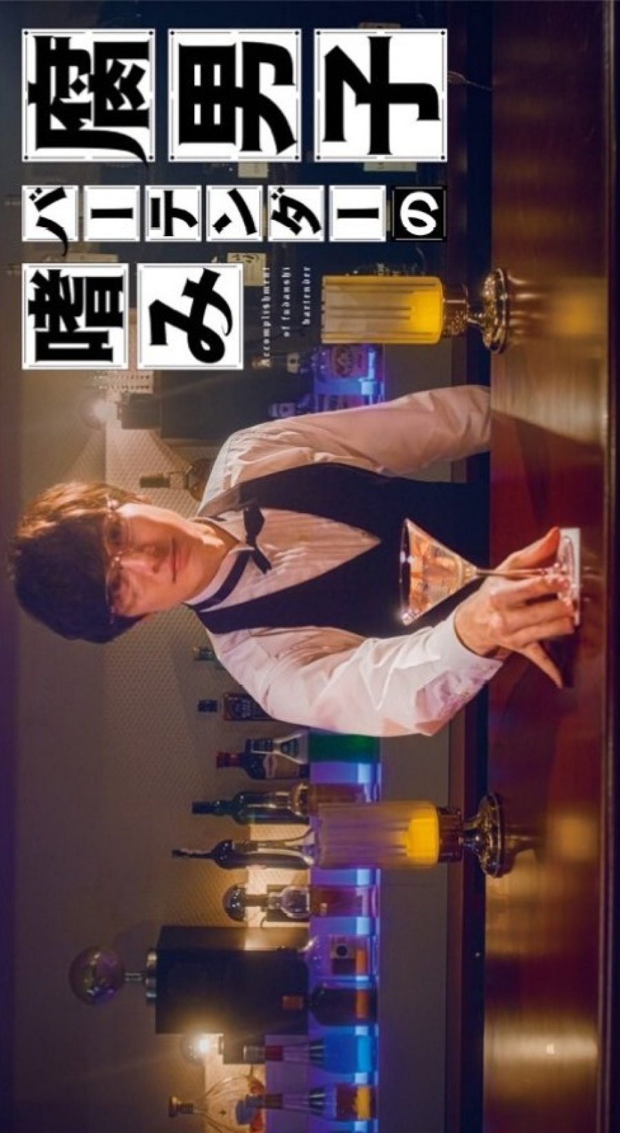 Fudanshi Bartender no Tashinami