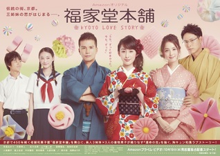 Fukuyado Honpo: Kyoto Love Story