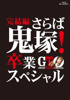 GTO Kanketsuhen - Saraba Onizuka! Sotsugyou Special