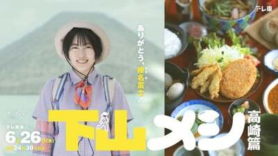 Gezan Meshi: Takasaki Hen