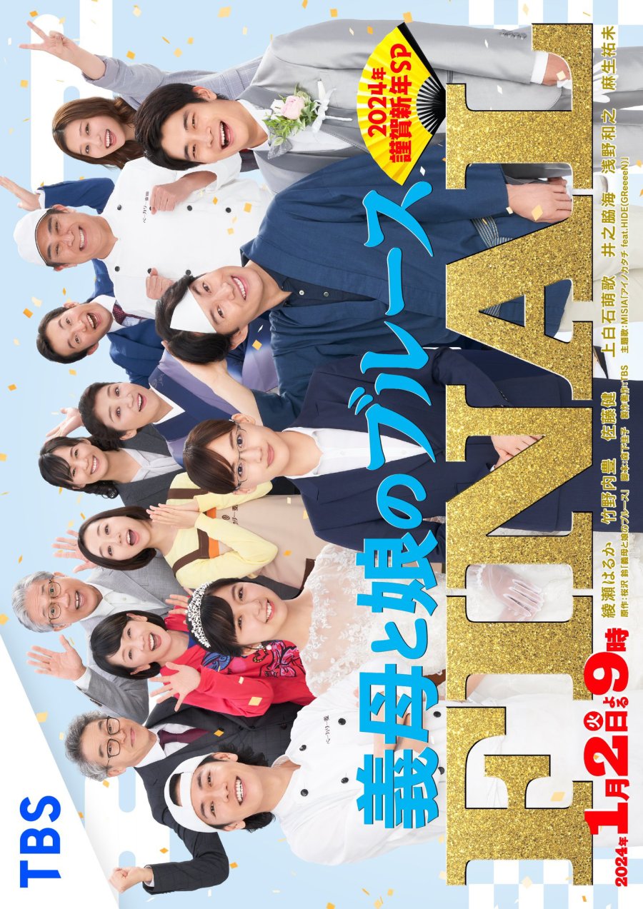 Gibo to Musume no Blues Final 2024-nen Kinga Shinnen Special