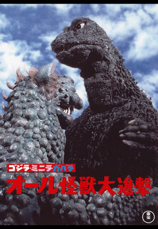 Gojira Minilla Gabara - All kaijū daishingeki