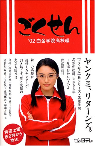 Gokusen