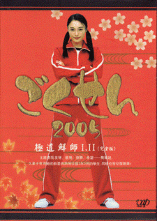 Gokusen 2