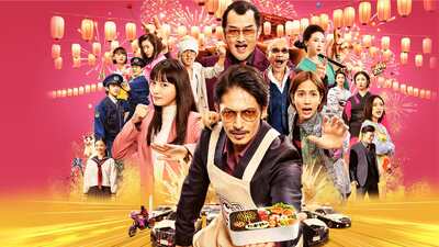 Gokushufudou - The Way of the House Husband MOVIE