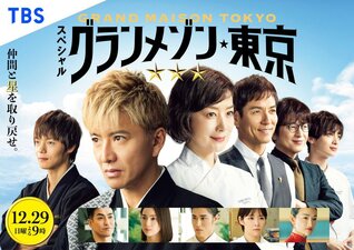 Grand Maison Tokyo Special