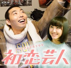 Hatsukoi geinin