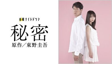 Himitsu drama