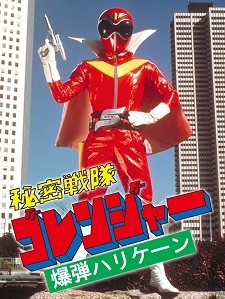 Himitsu Sentai Goranger - The Bomb Hurricane