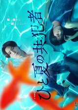 Hito Natsu no Kyōhansha