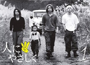 Hito ni Yasashiku