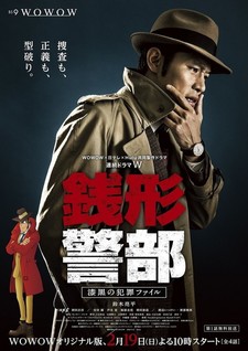 Zenigata Keibu ~ Shikkoku no Hanzai File