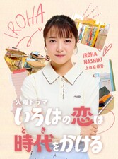 Iroha no Koi wa Toki wo Kakeru