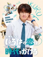 Iroha no Koi wa Toki wo Kakeru
