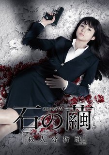 Ishi no Mayu: Satsujin Bunsekihan