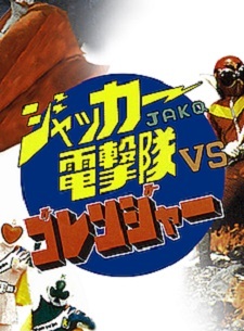 J.A.K.Q. Dengekitai Vs Goranger