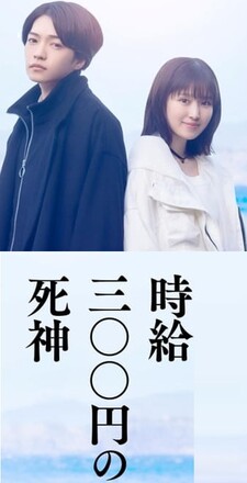 Jikyuu 300-en no Shinigami