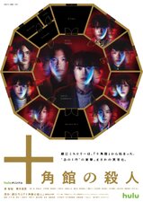 Jukkakukan no Satsujin