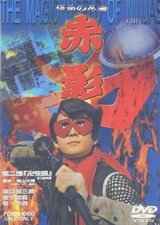 Kamen no ninja akakage