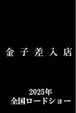Kaneko Sashiireten
