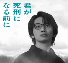 Kimi ga Shikei ni Naru Mae ni