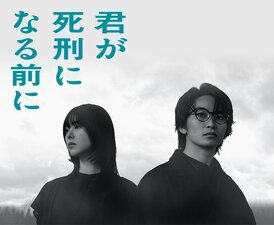 Kimi ga Shikei ni Naru Mae ni
