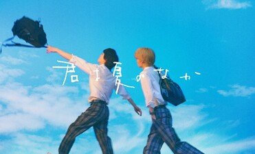 Kimi wa Natsu no Naka