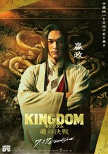 Kingdom 5: Tamashii no Kessen