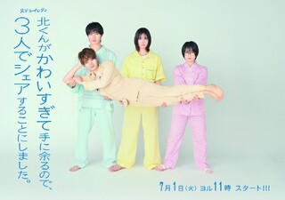 Kita-kun ga kawaisugitete ni amaru no de, sannin de share suru koto ni shimashita