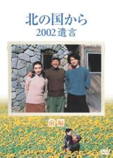 Kita no Kuni Kara: 2002 Yuigon