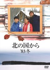 Kita no Kuni Kara '83 Fuyu