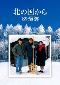 Kita no Kuni Kara: '89 Kikyo
