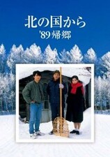 Kita no Kuni Kara: '89 Kikyo