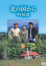 Kita no Kuni Kara: '95 Himitsu