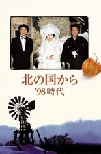 Kita no Kuni Kara: '98 Jidai