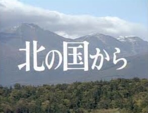 Kita no kuni kara