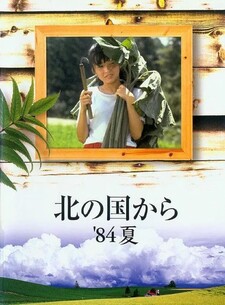 Kita no Kuni Kara '84 Natsu