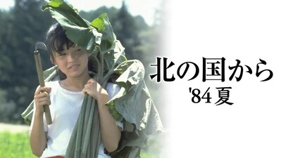 Kita no Kuni Kara '84 Natsu