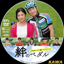 Kizuna no Pedal