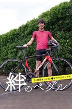 Kizuna no Pedal