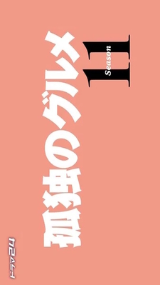 Kodoku no Gurume Season 11