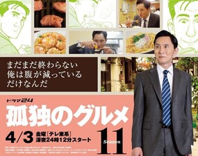 Kodoku no Gourmet Season 11