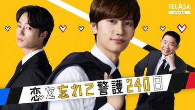 Koi wo Wasurete Keigo 240-nichi