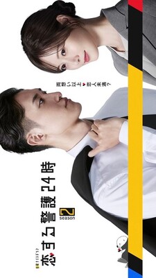 Koisuru Keigo 24ji Second Season