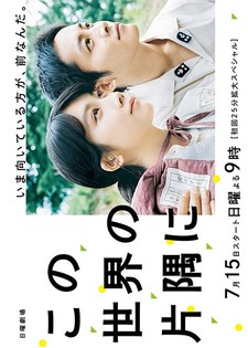 Kono sekai no katasumi ni drama