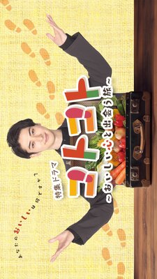 Kotokoto ~ Oishi Kokoro to Deau Tabi ~
