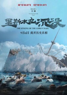 The Sinking of the Lisbon Maru