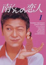 Minami-kun no Koibito