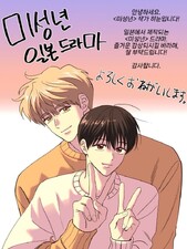 Miseinen ～ Mijukuna Oretachi wa Bukiyo ni Shinkochu